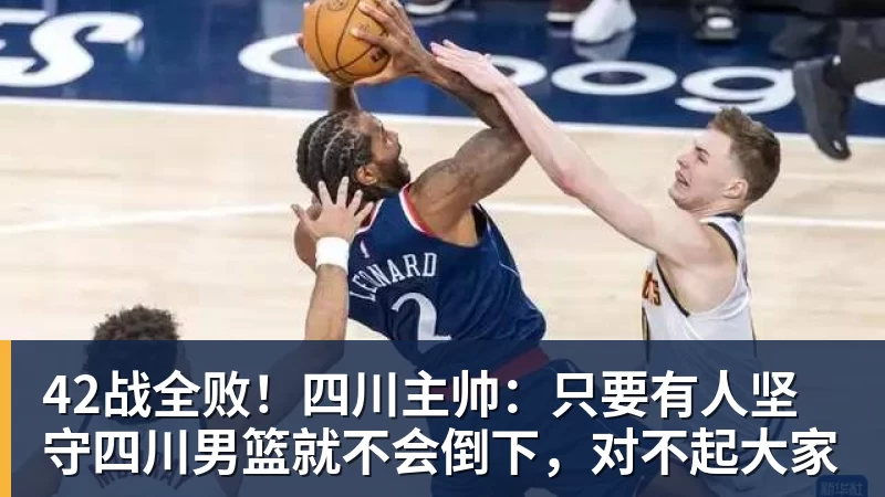 年薪5470万，又一次受伤倒下！一轮耻辱的系列赛，8换1交易亏大了 - 九游体育(中国)官方网站 - 九游 sports