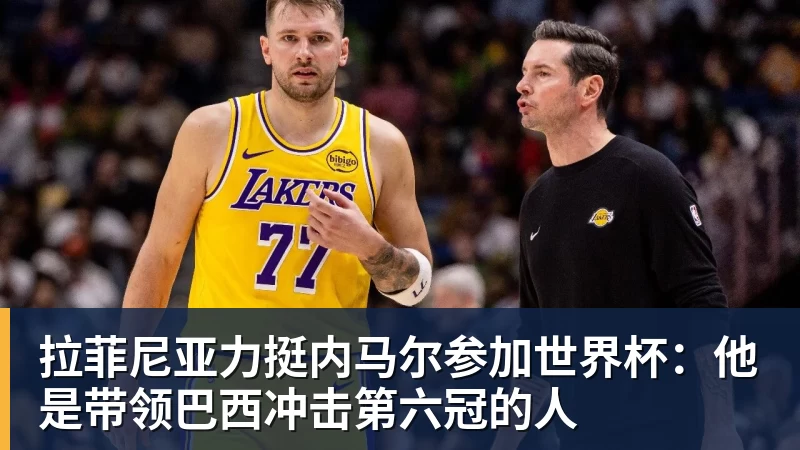 湖人本赛季已无指望？东契奇受伤或错失两奖项，三大将续约成难题 - 九游体育(中国)官方网站 - 九游 sports