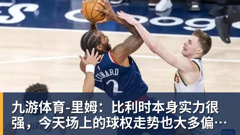 92届球员历史得分榜前十排名！奥胖无悬念霸榜，莫宁差距太明显 - 九游体育(中国)官方网站 - 九游 sports