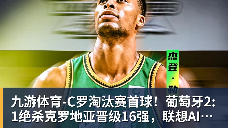 九游体育施魏因施泰格社媒：美国队始终未进入状态德克伊珀是全场最佳 - 九游体育(中国)官方网站 - 九游 sports