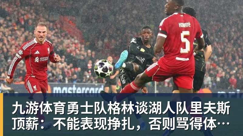 九游体育美记:只要詹姆斯确定下家,布朗尼也会被交易或者裁员 - 九游体育(中国)官方网站 - 九游 sports