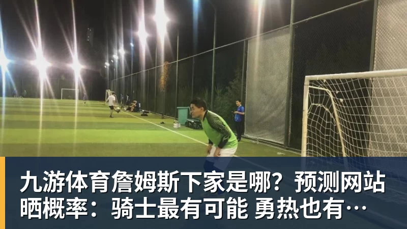 九游体育切尔西43布莱顿全场数据:射门1715,射正66,蓝军控球率仅26% - 九游体育(中国)官方网站 - 九游 sports