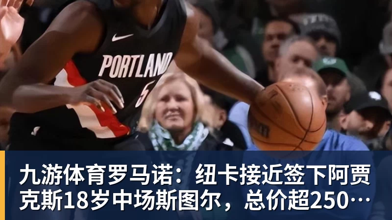 九游体育世体：世界杯18决赛西葡战，巴萨体育总监德科现场观战 - 九游体育(中国)官方网站 - 九游 sports
