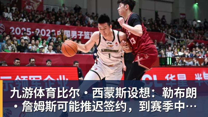 九游体育第一笔签约！260万捡宝！13分3.9助攻！勇士值得吗？ - 九游体育(中国)官方网站 - 九游 sports