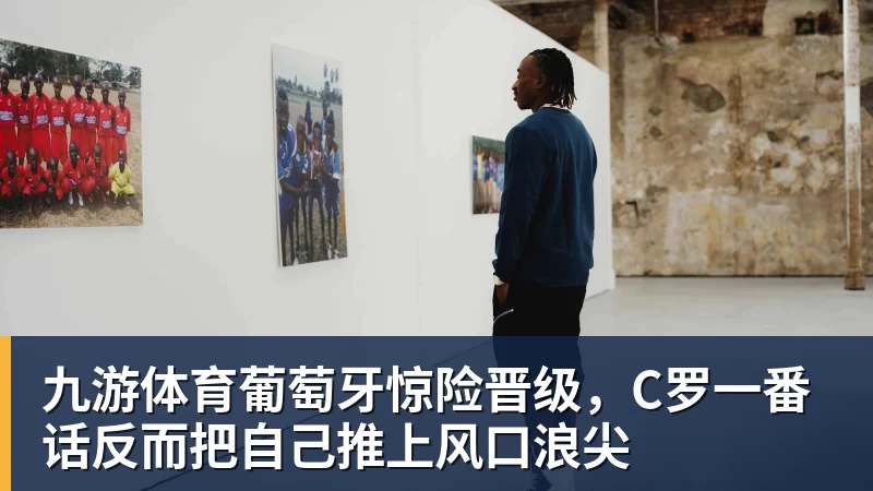 九游体育二湘:张雪,光有热爱还远远不够 - 九游体育(中国)官方网站 - 九游 sports