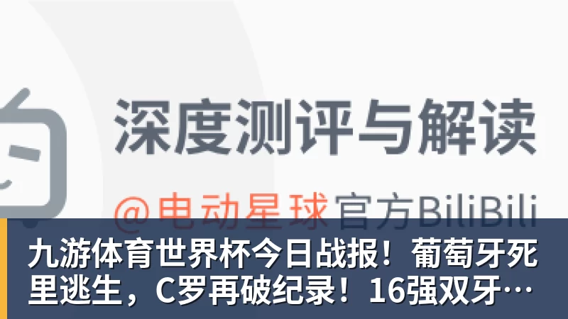全场压制、巨星闪光与替补奇兵,葡萄牙2 - 九游体育(中国)官方网站 - 九游 sports