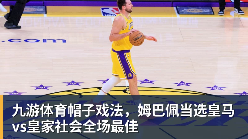 九游体育记者拉比奥、于帕、楚阿梅尼、萨利巴缺席训练前者母亲探班扑空 - 九游体育(中国)官方网站 - 九游 sports