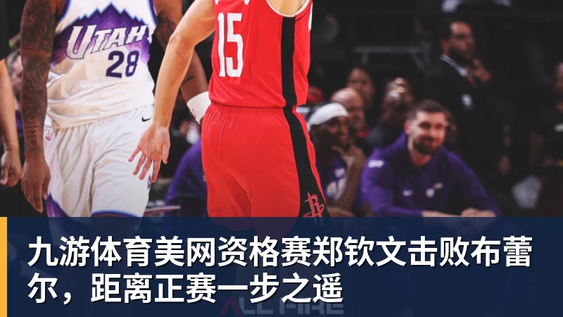 九游体育轰23分+3记三分！中国男篮18岁1米88射手崛起：全运会曾轰52分 - 九游体育(中国)官方网站 - 九游 sports