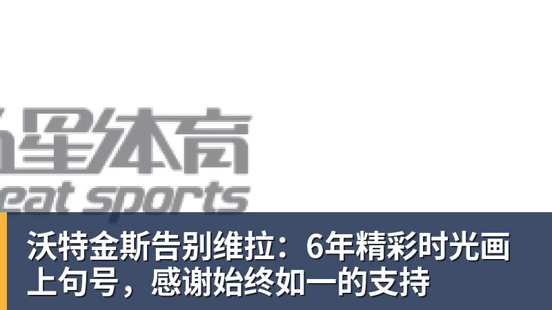 九游体育第一笔签约！260万捡宝！13分3.9助攻！勇士值得吗？ - 九游体育(中国)官方网站 - 九游 sports