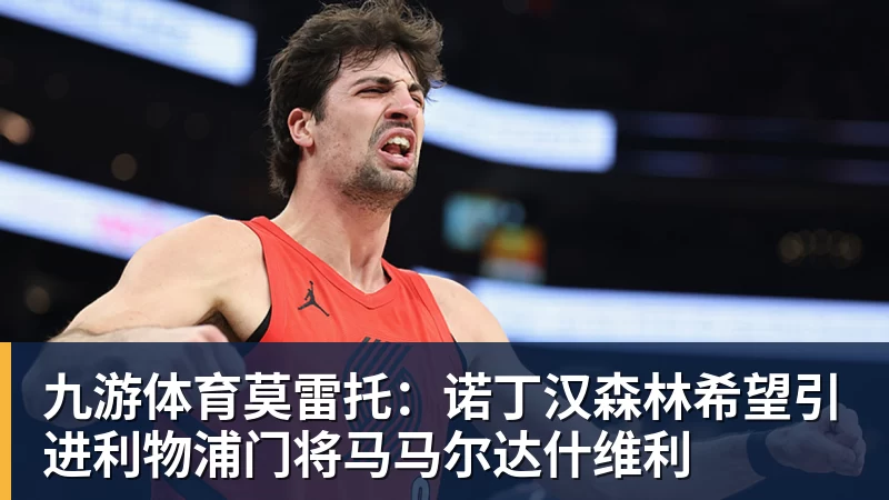 九游体育帽子戏法，姆巴佩当选皇马vs皇家社会全场最佳 - 九游体育(中国)官方网站 - 九游 sports
