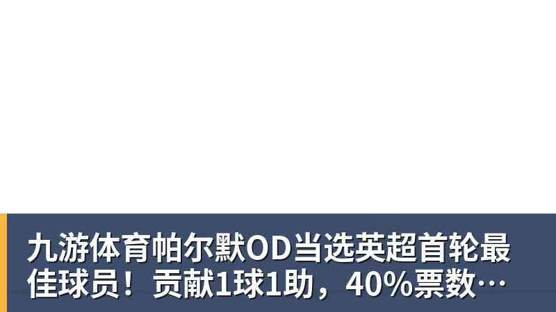 九游体育中超第8轮传球成功率榜:海港91%居首,连续两轮登顶 - 九游体育(中国)官方网站 - 九游 sports