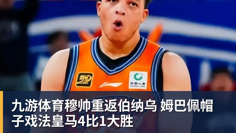九游体育31秒闪击加3比2险胜,皇马解雇半年后英超正名,上亿花得值不值 - 九游体育(中国)官方网站 - 九游 sports