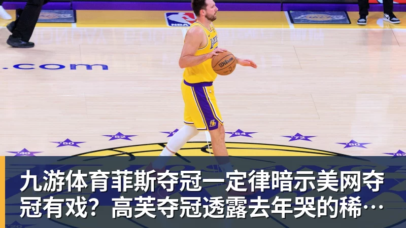 森林狼双枪轰25+8胜雄鹿!三球库明加完美适配,库兹马7中0太辣眼 - 九游体育(中国)官方网站 - 九游 sports
