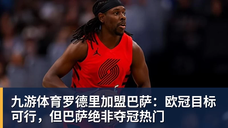 赵探长:郭士强想放假但领导不同意;找个NBA训练师,15分钟就气走了 - 九游体育(中国)官方网站 - 九游 sports