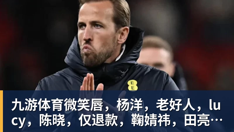 九游体育FMVP从未申请交易，却被送走！尴尬！刚喷完恩比德，就成队友！ - 九游体育(中国)官方网站 - 九游 sports