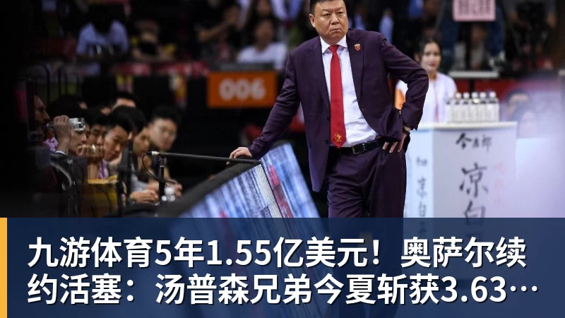 九游体育2年1300万！库明加签约森林狼！爱德华兹等来最强帮手 - 九游体育(中国)官方网站 - 九游 sports