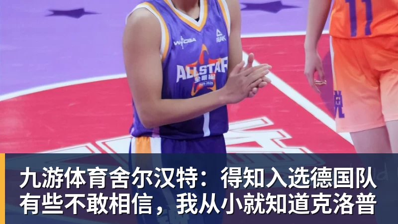 科瓦奇赛后得知前助教赫尔曼去世:非常悲痛,他是一个了不起的人 - 九游体育(中国)官方网站 - 九游 sports