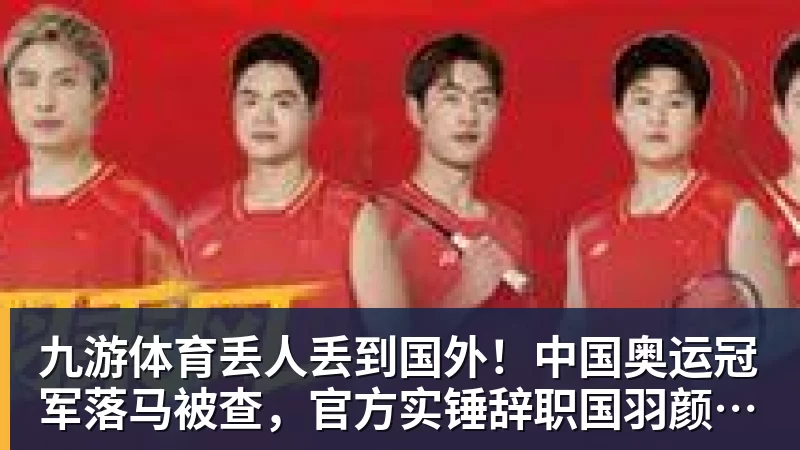 九游体育严子怡夺冠后多人喊换掉带她7年的教练,她为何反倒力挺恩师? - 九游体育(中国)官方网站 - 九游 sports